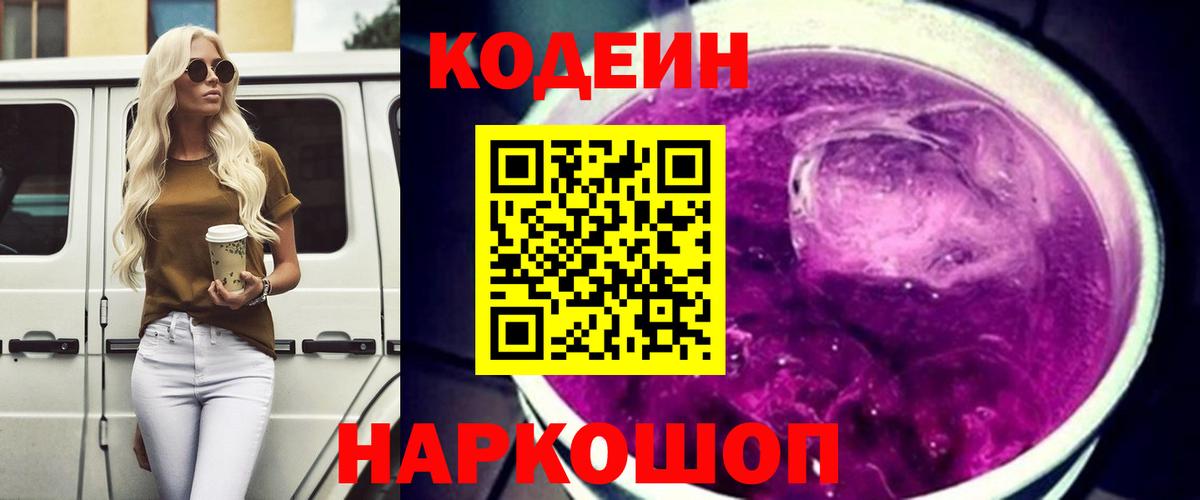 Гусиноозёрск  Кодеин Purple Drank  Кодеин напиток Lean (лин)  Вход с VPN 